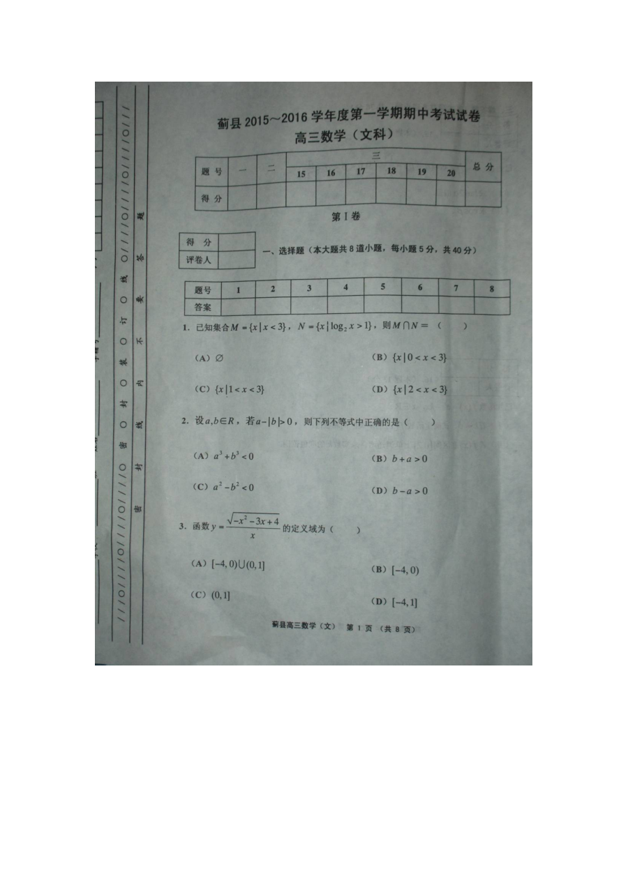 天津市蓟县2015-2016年第一学期高三数学（文）期中试卷及答案