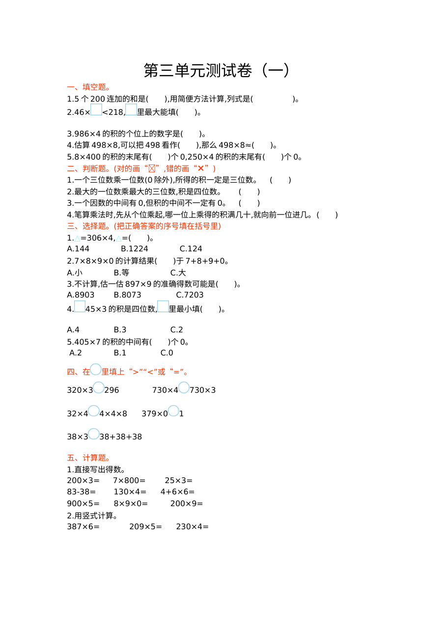 2021年六三制三年级数学上册第三单元测试题及答案一【青岛版】
