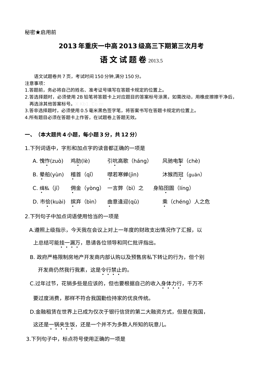 重庆一中高三语文5月月考试卷及答案