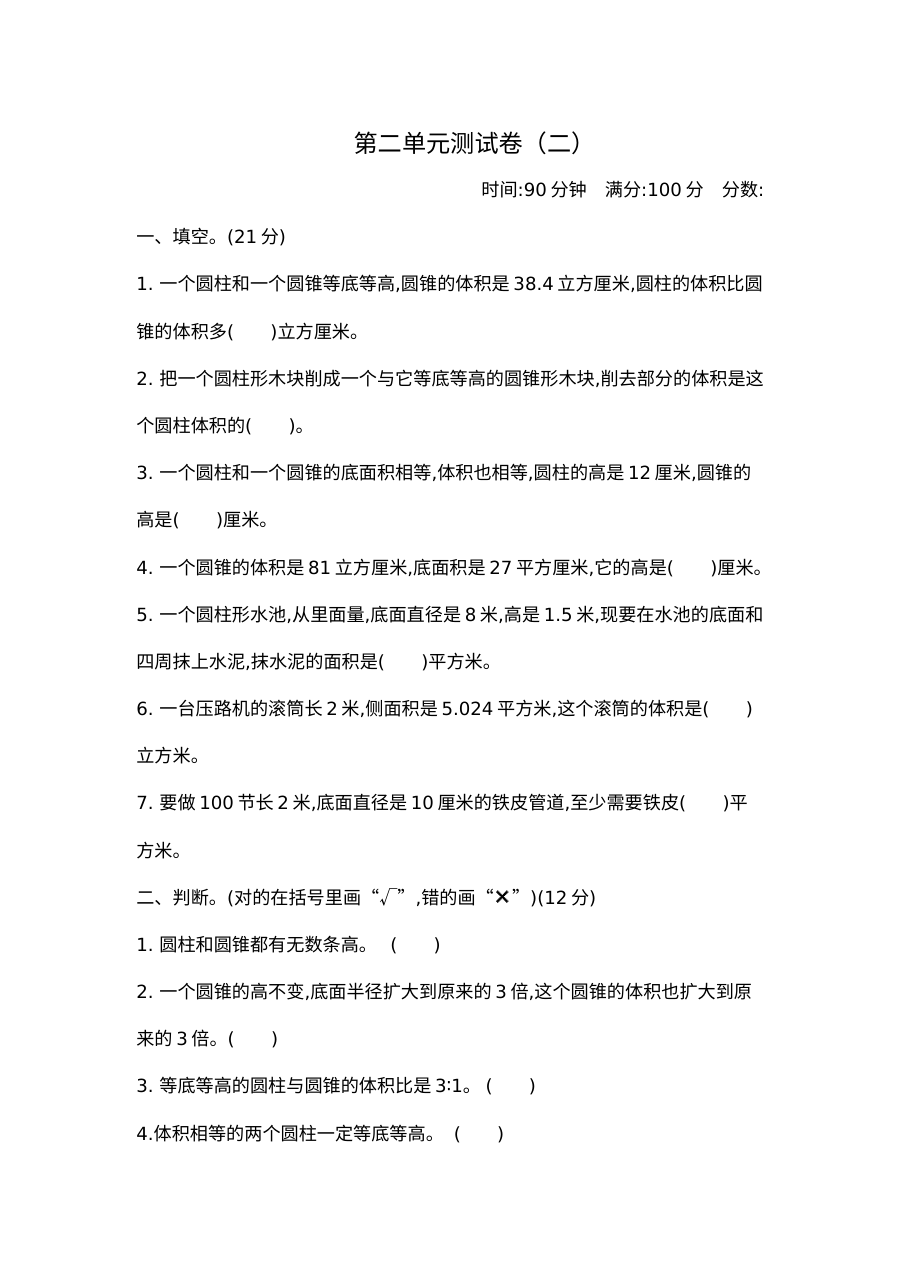 2020-2021学年第二学期苏教版六年级数学第二单元锥测试卷及答案