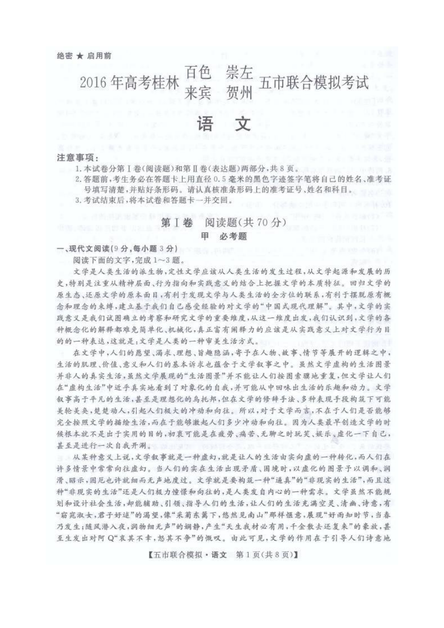 2016年高三5月广西五市联合模拟语文试题及答案