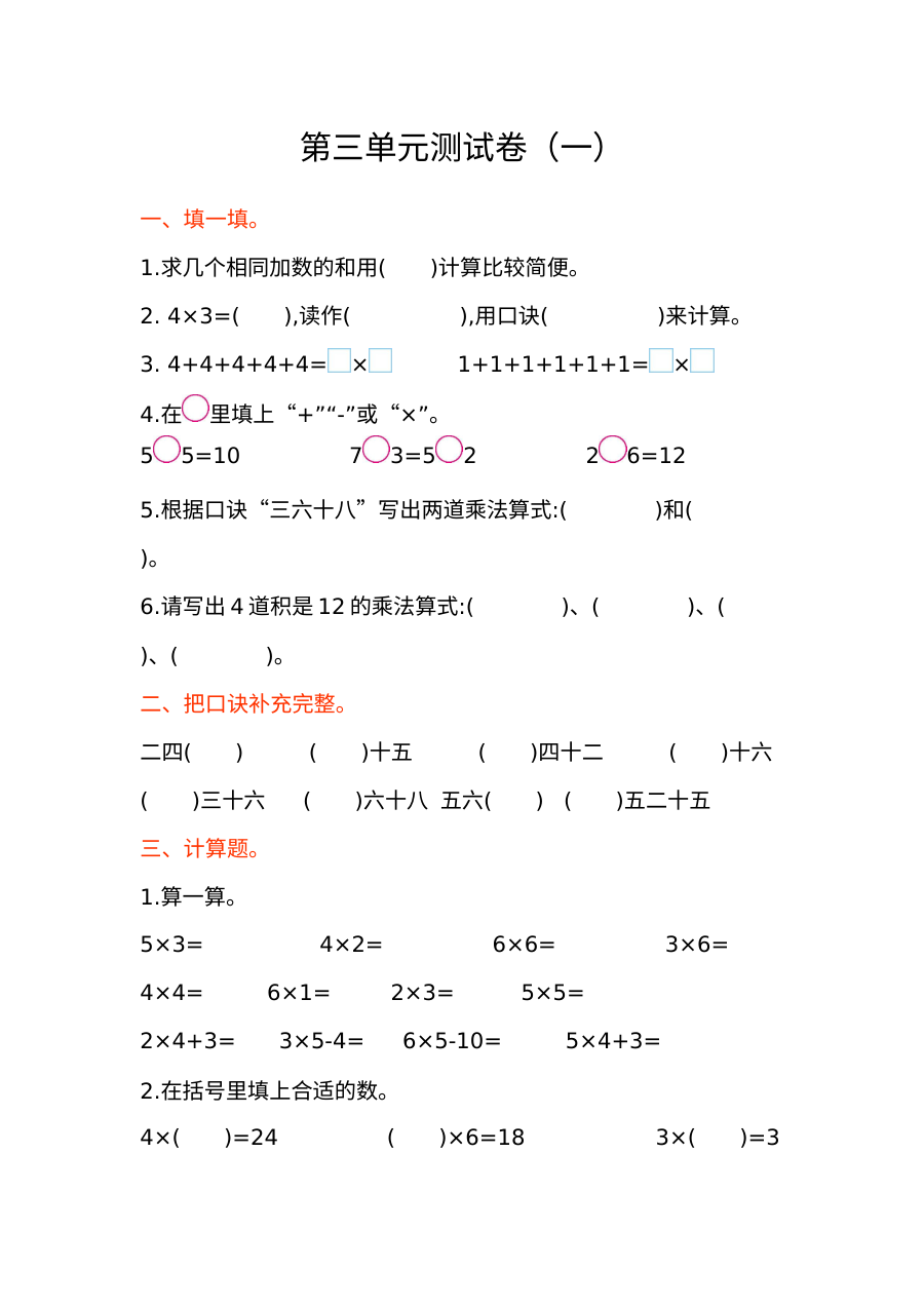 2021年二年级数学第三单元测试题及答案一【苏教版】