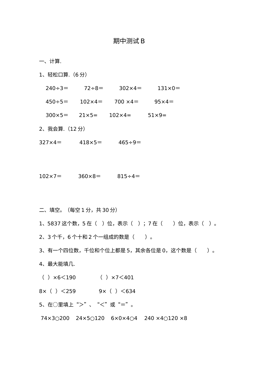 2021年三年级数学上册期中测试题及答案二【冀教版】
