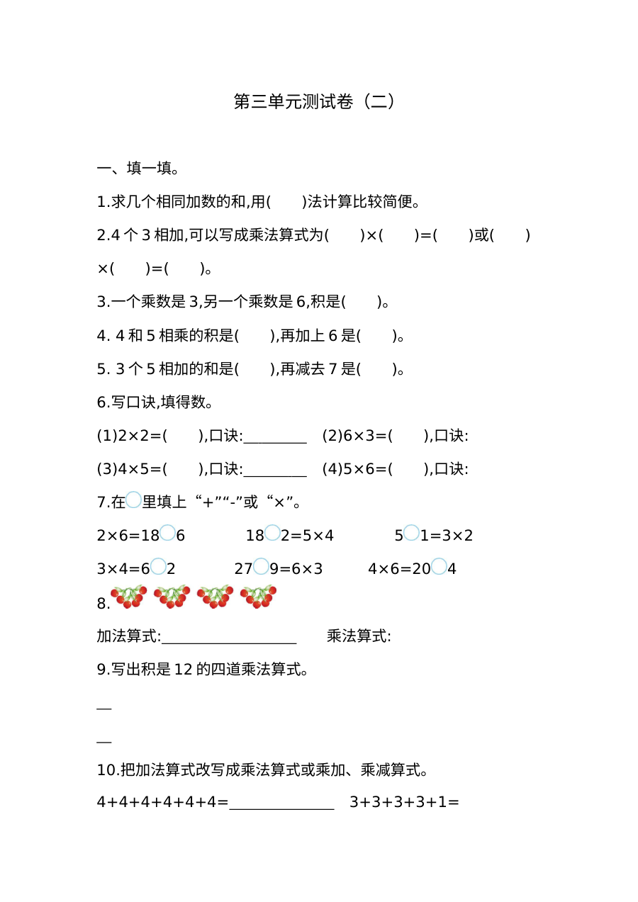 2021年二年级数学第三单元测试题及答案二【苏教版】