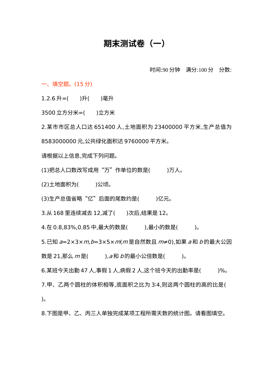 2020-2021学年第二学期北师大版六年级数学期末测试题及答案一