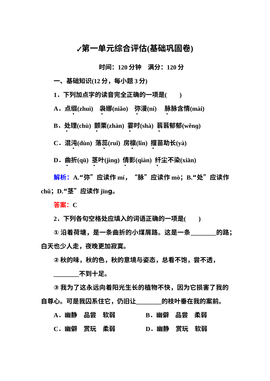 高一语文必修二第1单元 散文测试题及答案解析
