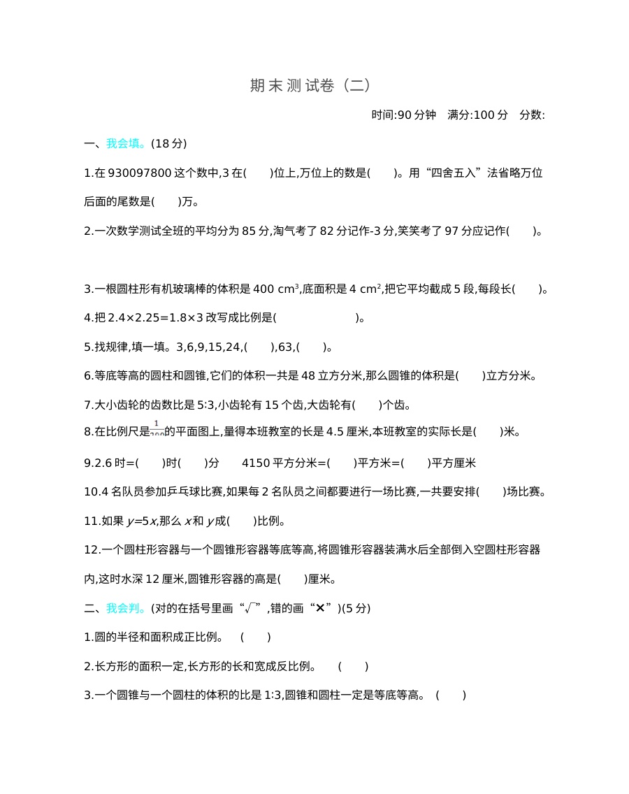 2020-2021学年第二学期北师大版六年级数学期末测试题及答案二