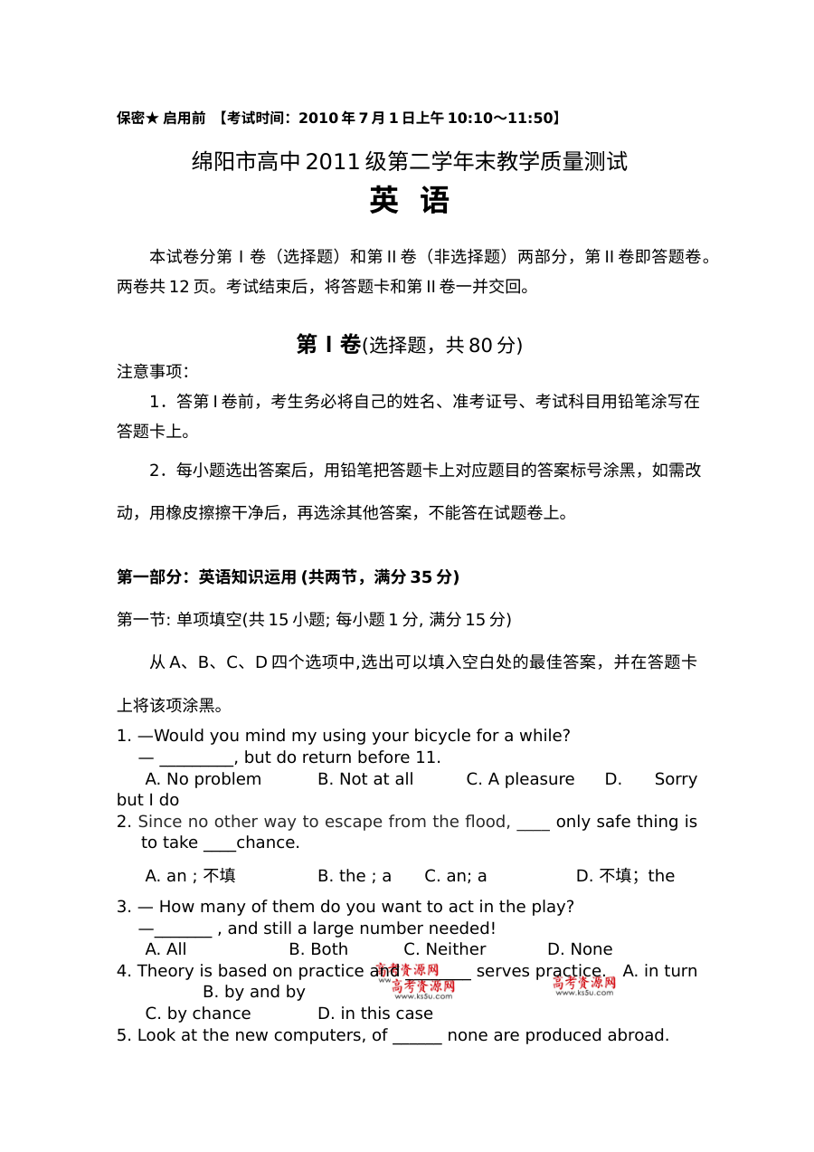 四川省绵阳市高二下学期期末质量测试英语试卷（人教版）