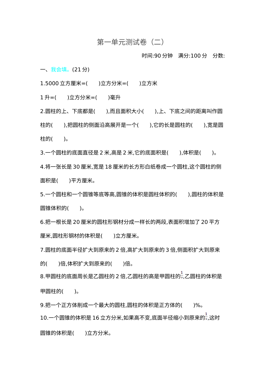 2020-2021学年第二学期北师大版六年级数学第一单元检测题及答案