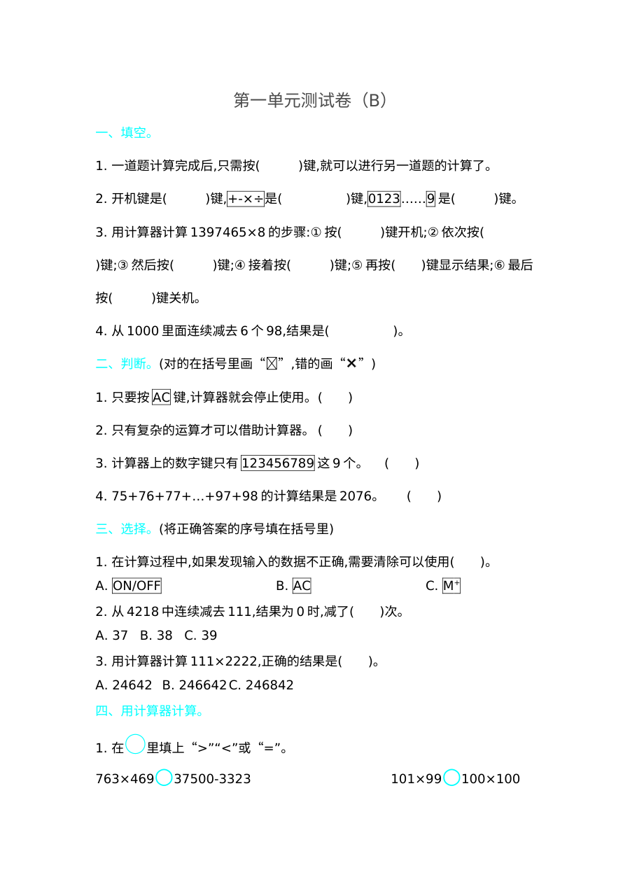 2021年五四制四年级数学上册第一单元测试题及答案（二）【青岛版