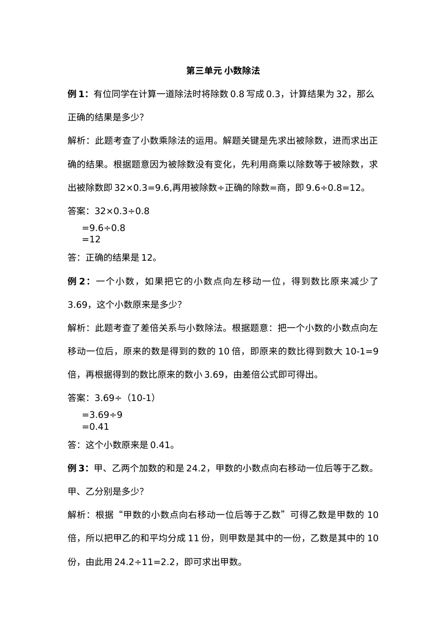 2021年五年级上册第三单元小数除法试题解析【冀教版】