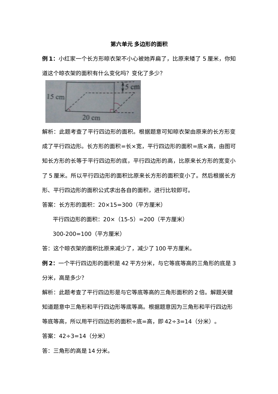 2021年五年级上册第六单元多边形的面积试题解析【冀教版】