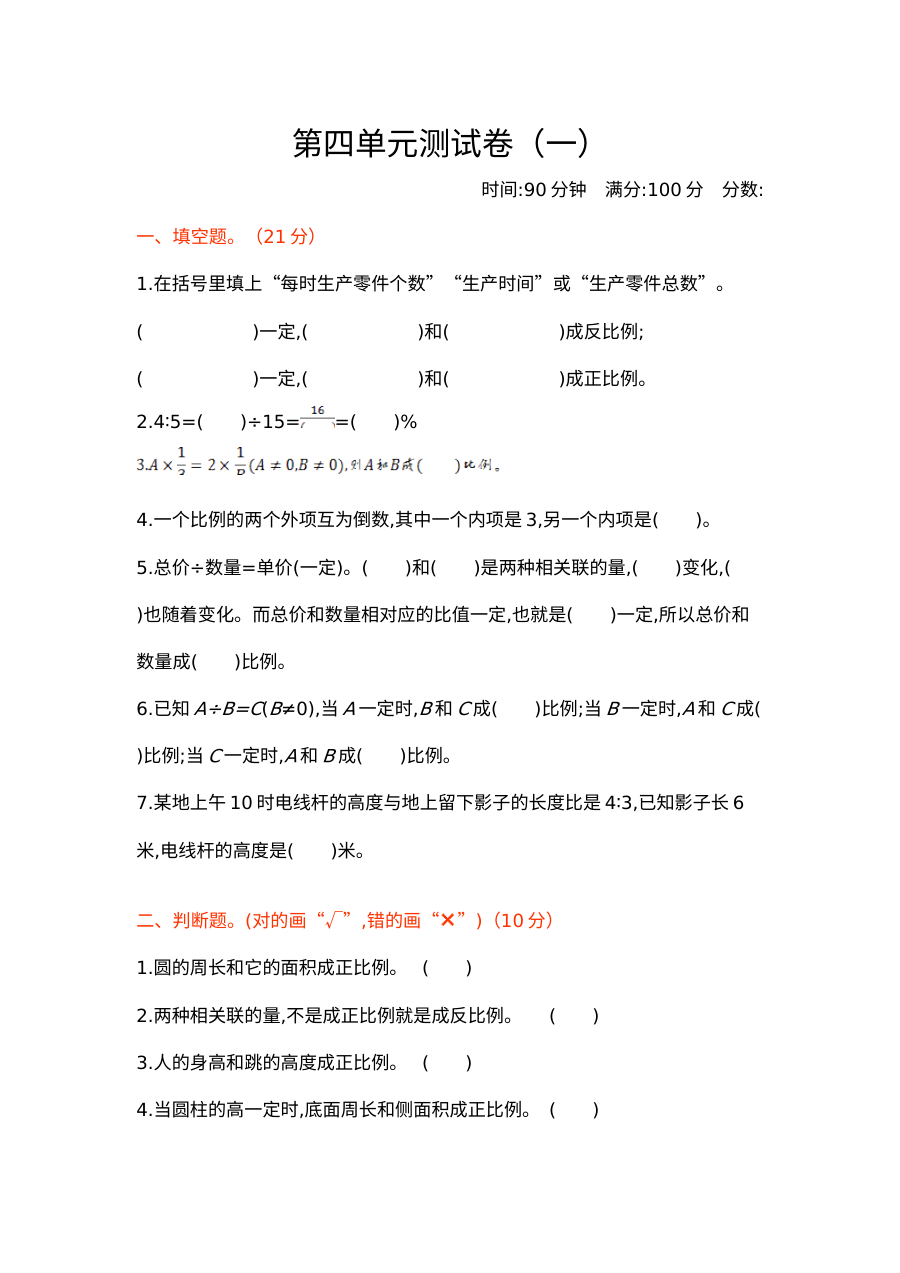2020-2021学年第二学期北师大版六年级数学第四单元测试题及答案