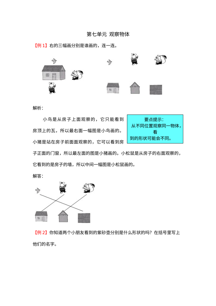 2021年二年级数学上册第七单元观察物体试题解析【苏教版】