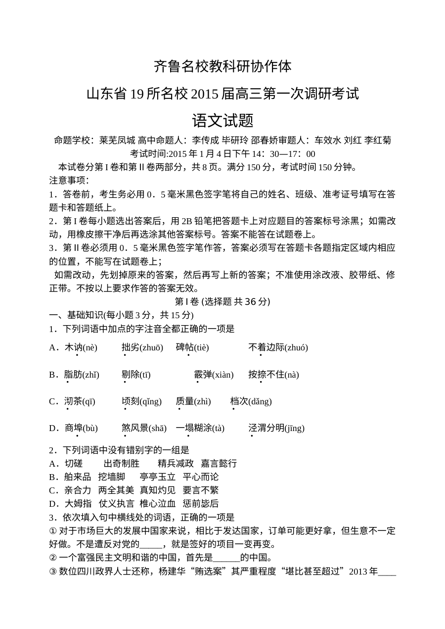 山东省19所名校2015高考语文模拟试题及答案(一调)