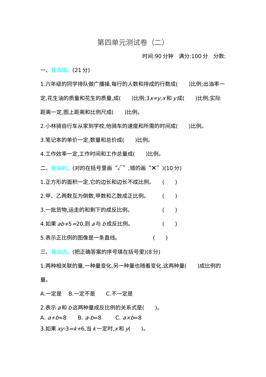 2020-2021学年第二学期北师大版六年级数学第四单元测试卷及答案