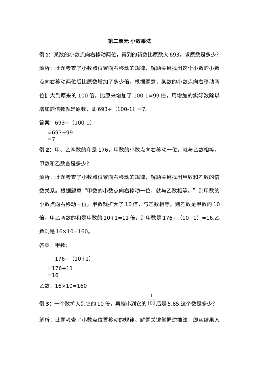 2021年五年级上册第二单元小数乘法试题解析【冀教版】
