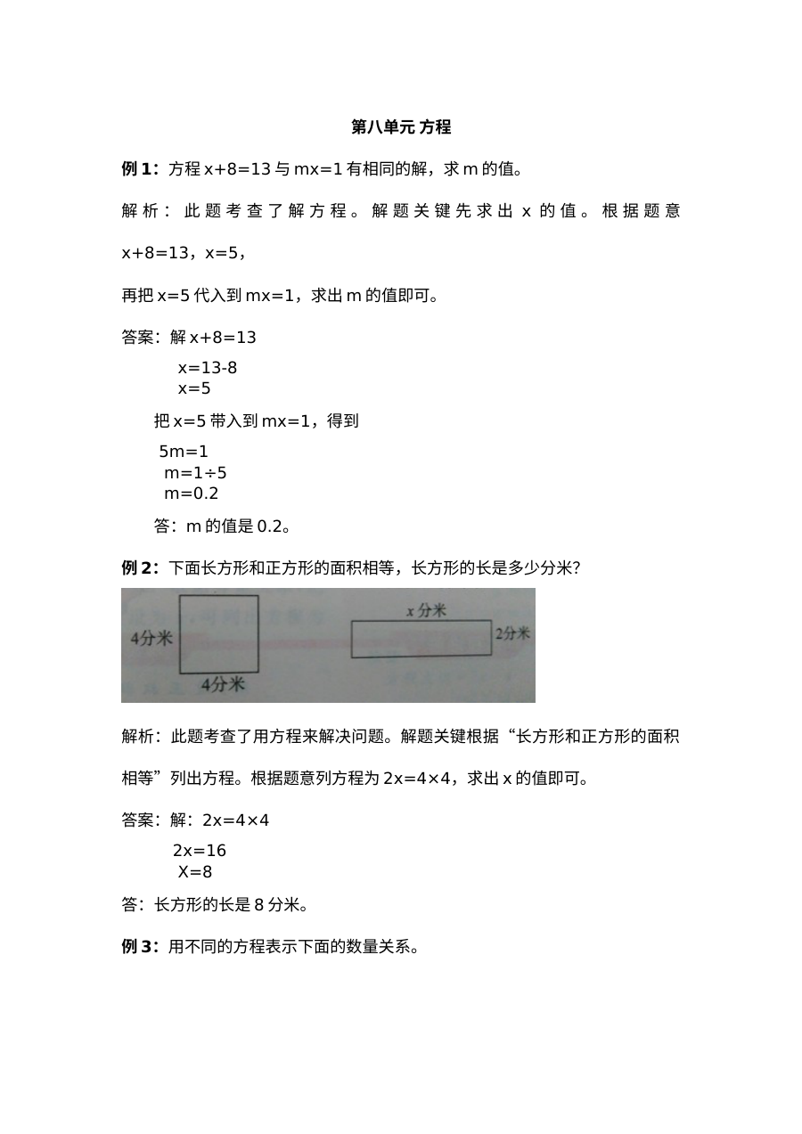2021年五年级上册第八单元方程试题解析【冀教版】