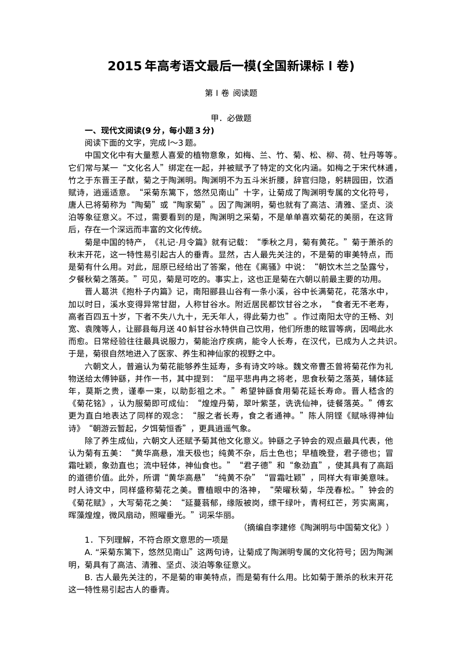 全国I卷2015高三最后一模语文试题及答案