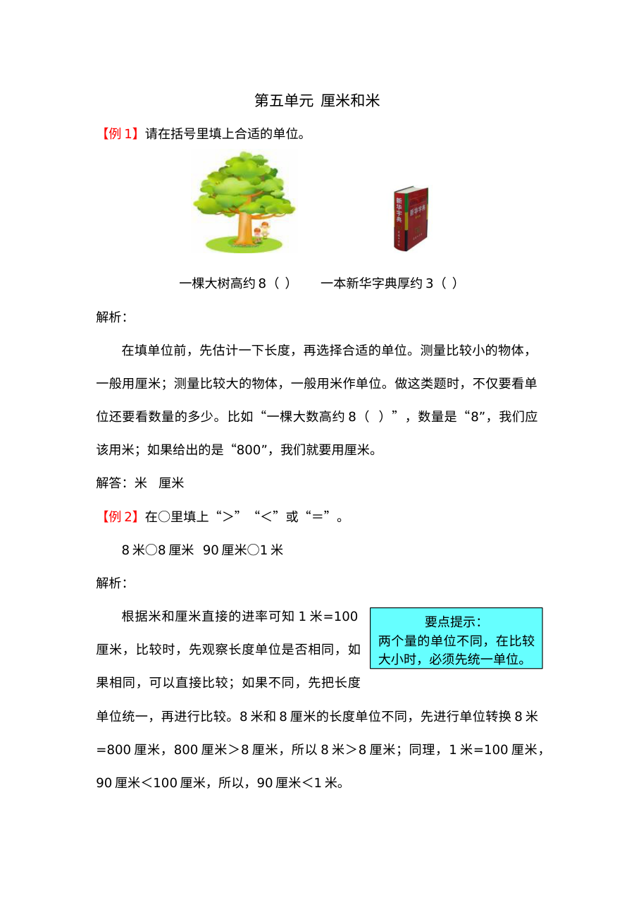 2021年二年级上册第五单元厘米和米试题解析【苏教版】