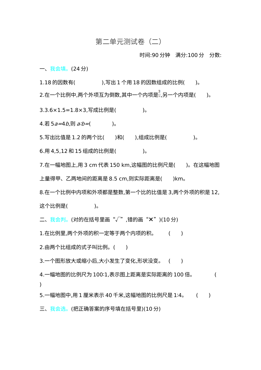 2020-2021学年第二学期北师大版六年级数学第二单元测试卷及答案