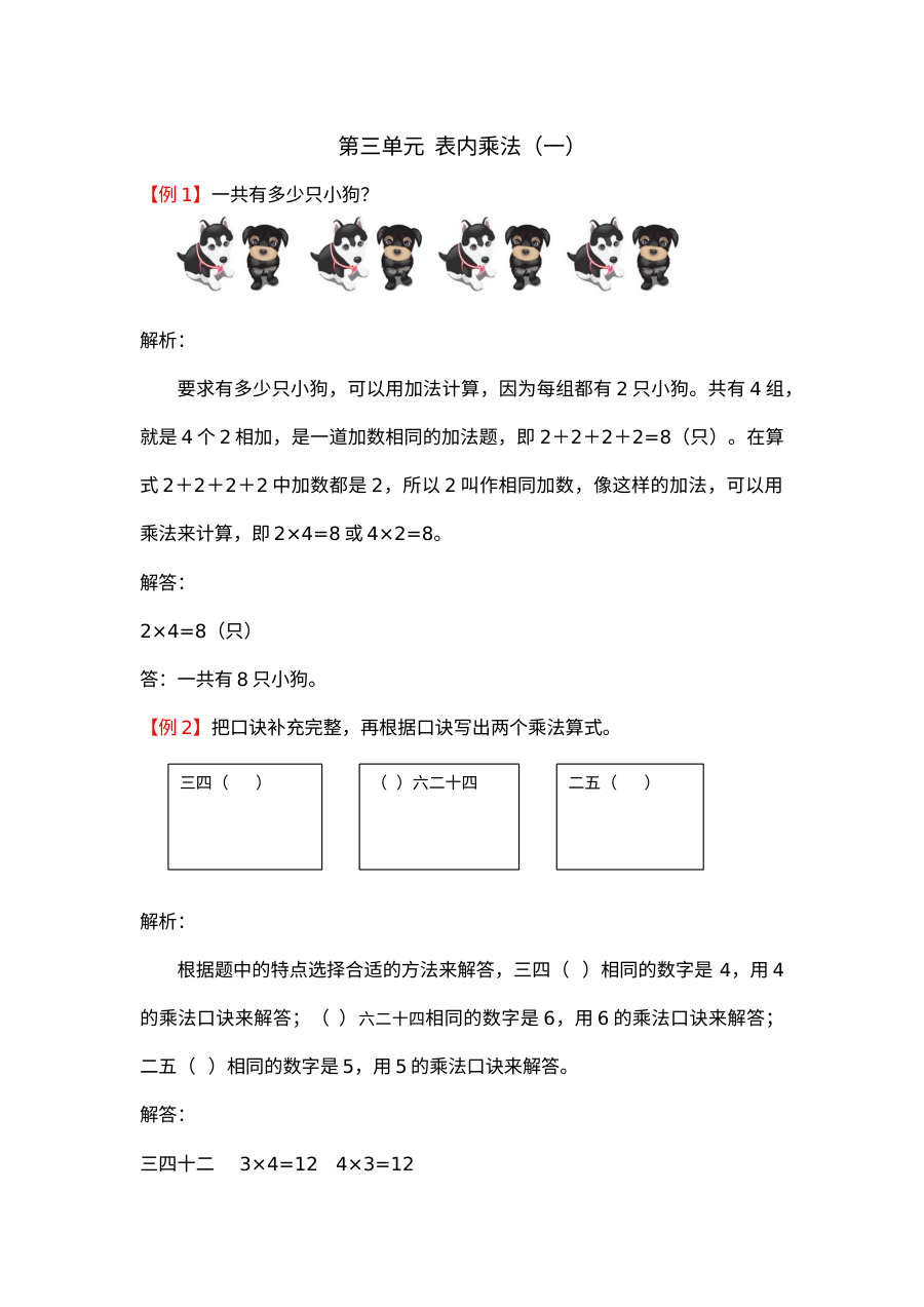 2021年二年级上册第三单元表内乘法（一）试题解析【苏教版】
