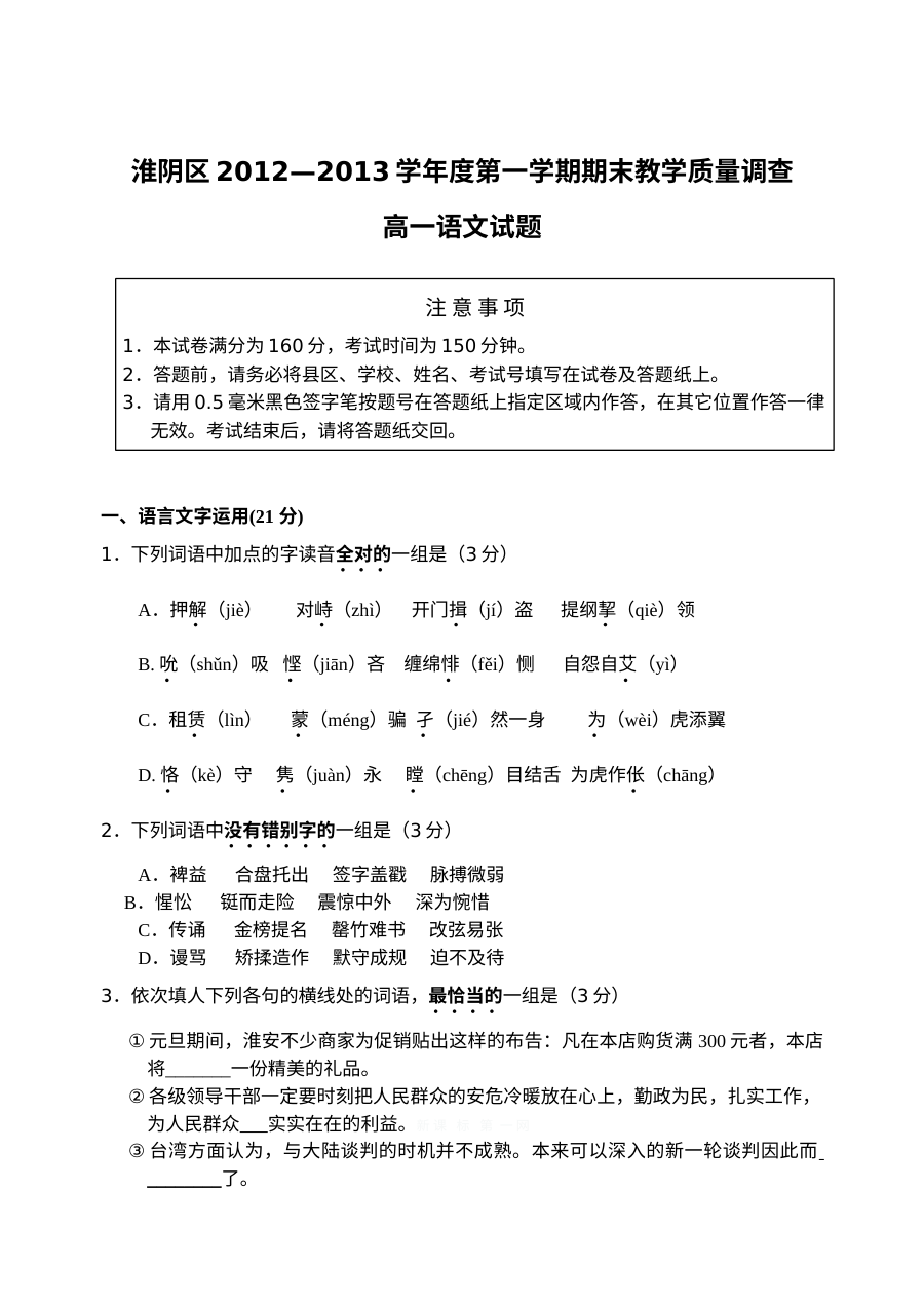 淮阴区2013高一语文期末试题及答案