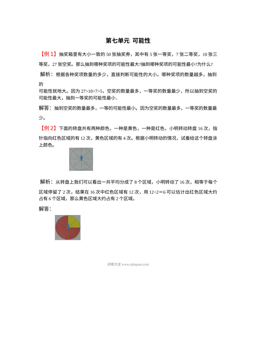 2021年五年级数学上册第七单元可能性试题解析【北师大版】