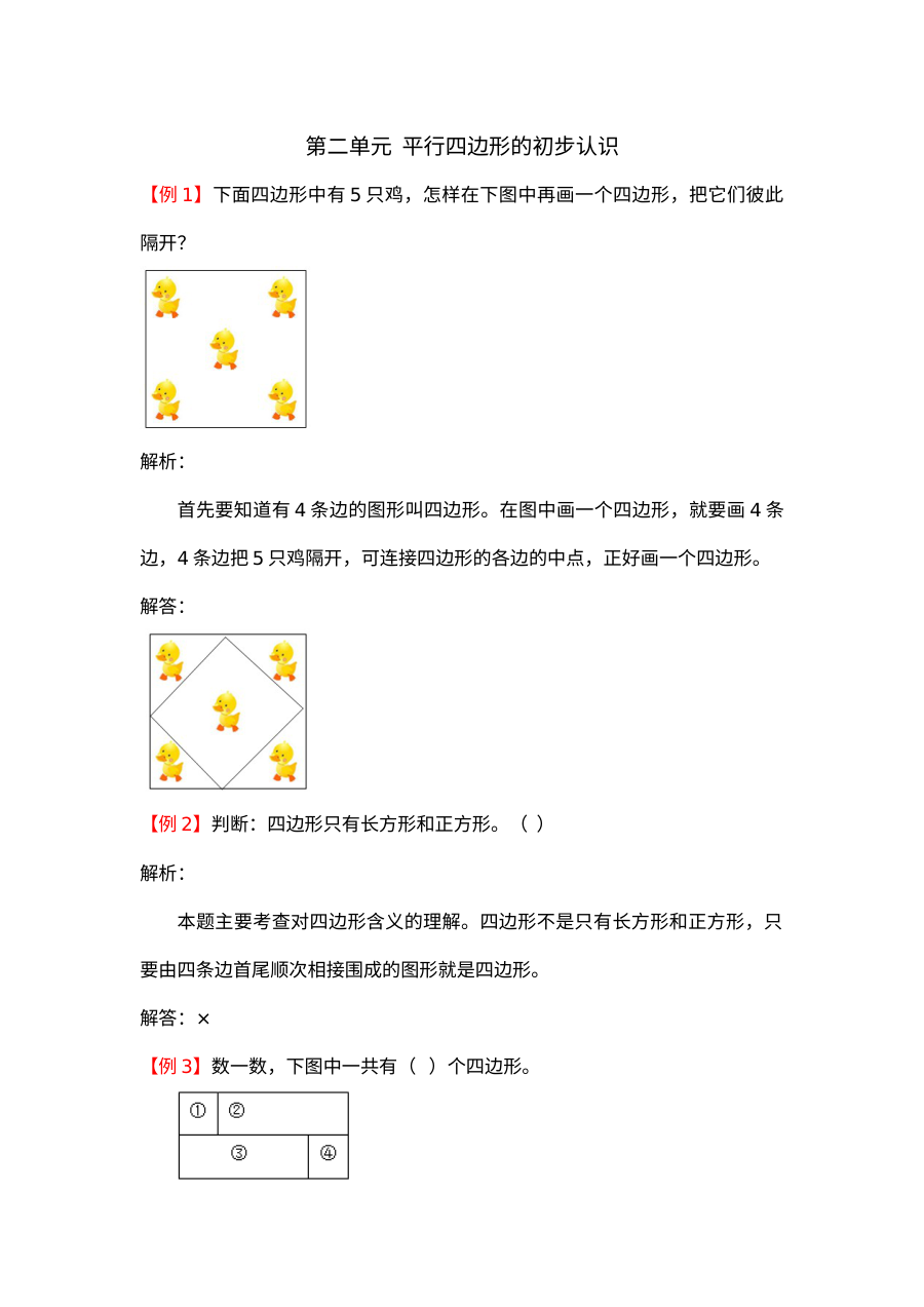 2021年二年级上册第二单元平行四边形的初步认识试题解析【苏教版