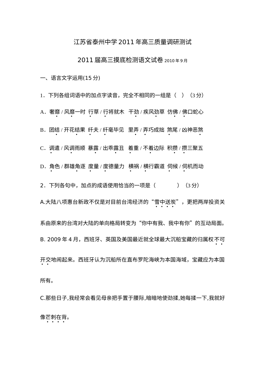 江苏省泰州中学2011年高三质量调研语文试题及答案