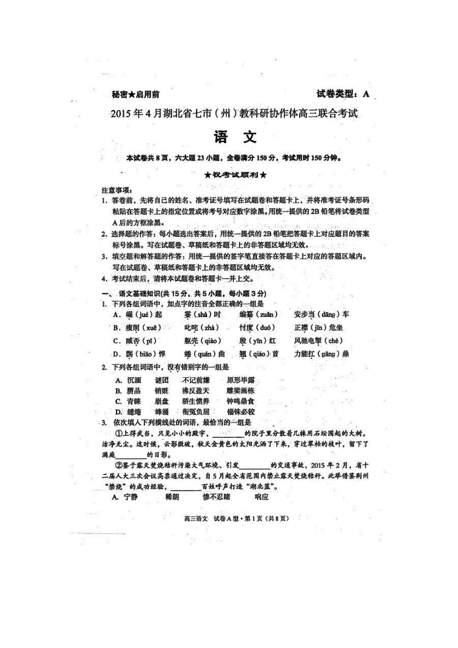 湖北省七市2015年高三4月联合考试语文试题及答案