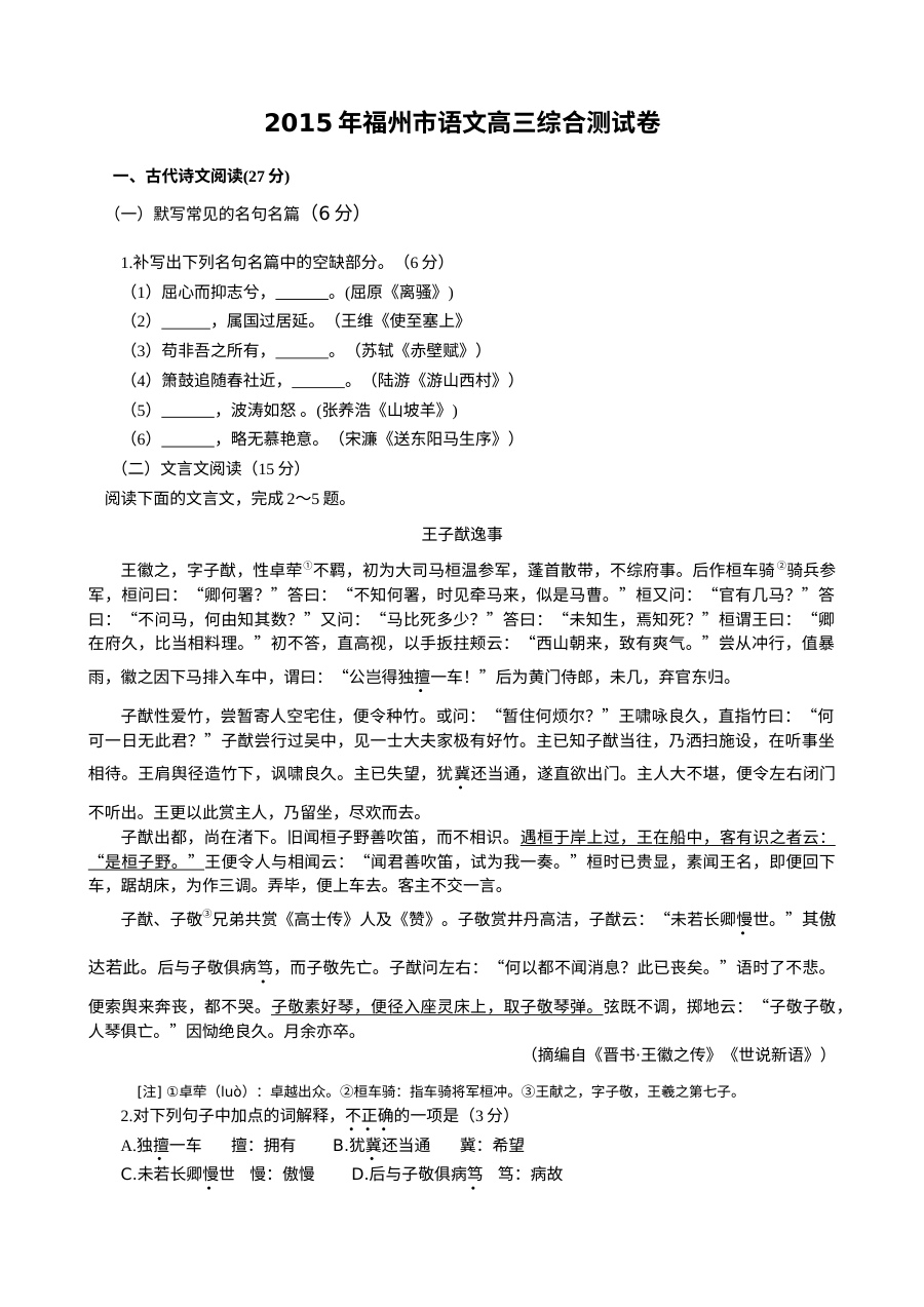 福州市2015年5月高考适应性考试语文试题及答案