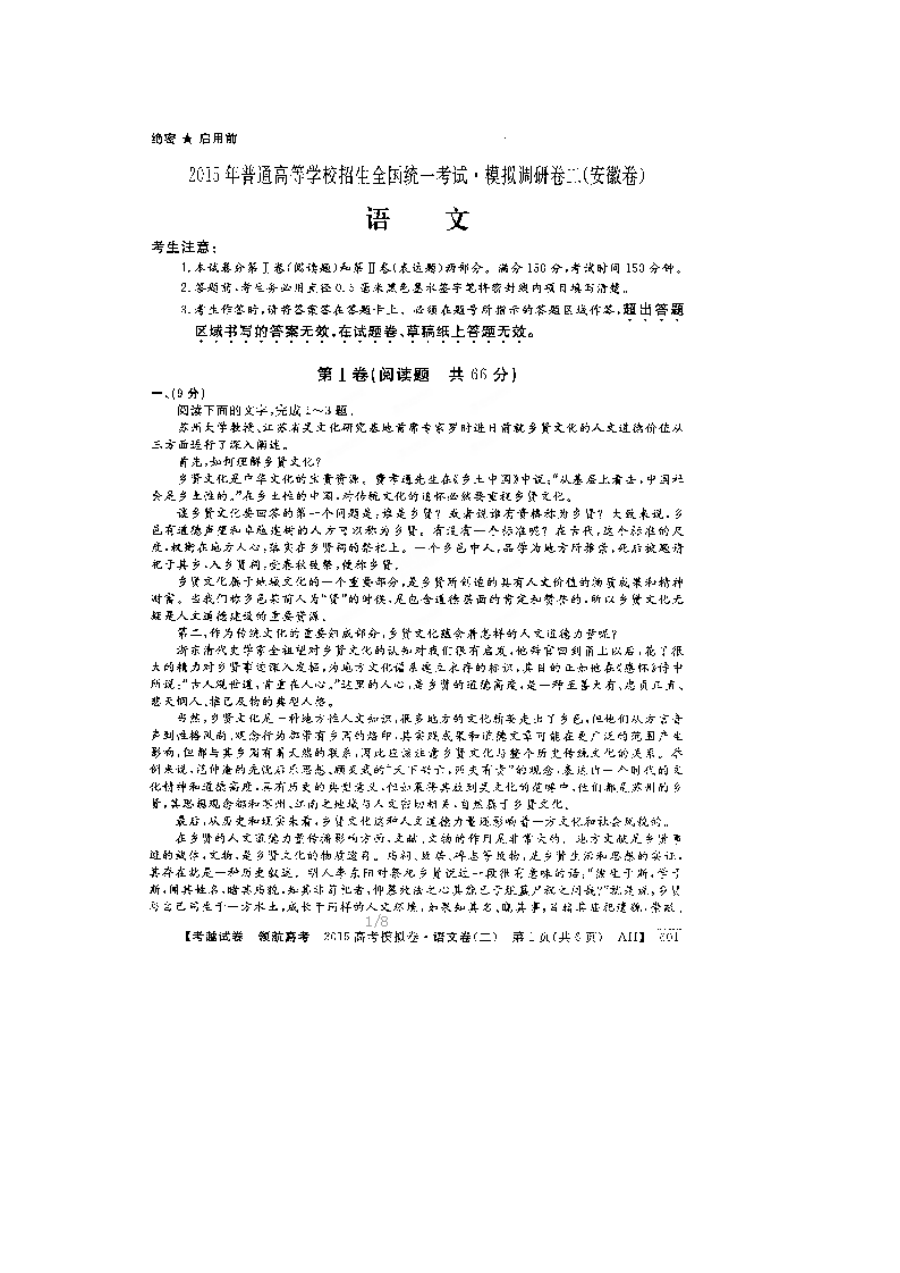 安徽省2015年高考语文模拟试卷及答案（二）