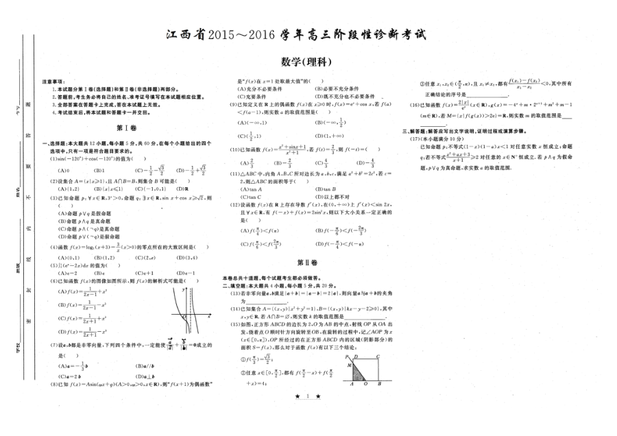 江西省2016届高三10月联考数学（理）试卷及答案（扫描版）