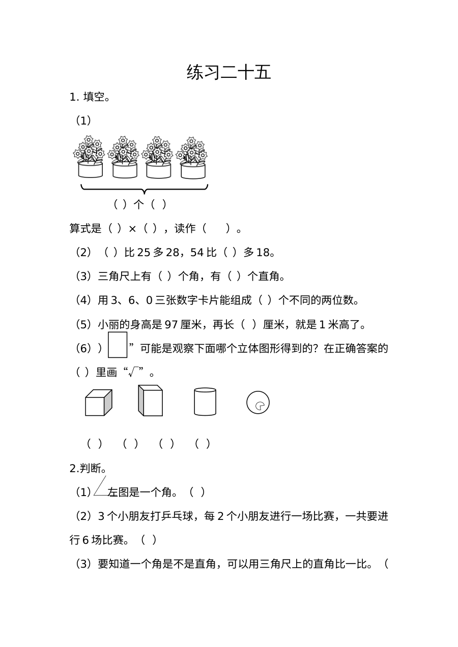 2021年二年级数学上册第九单元总复习练习题及答案【人教版】
