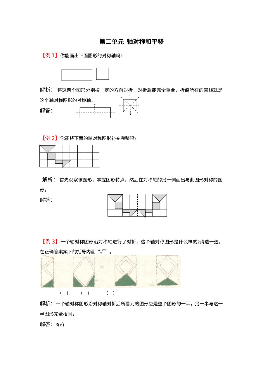 2021年五年级上册第二单元轴对称和平移试题解析【北师大版】