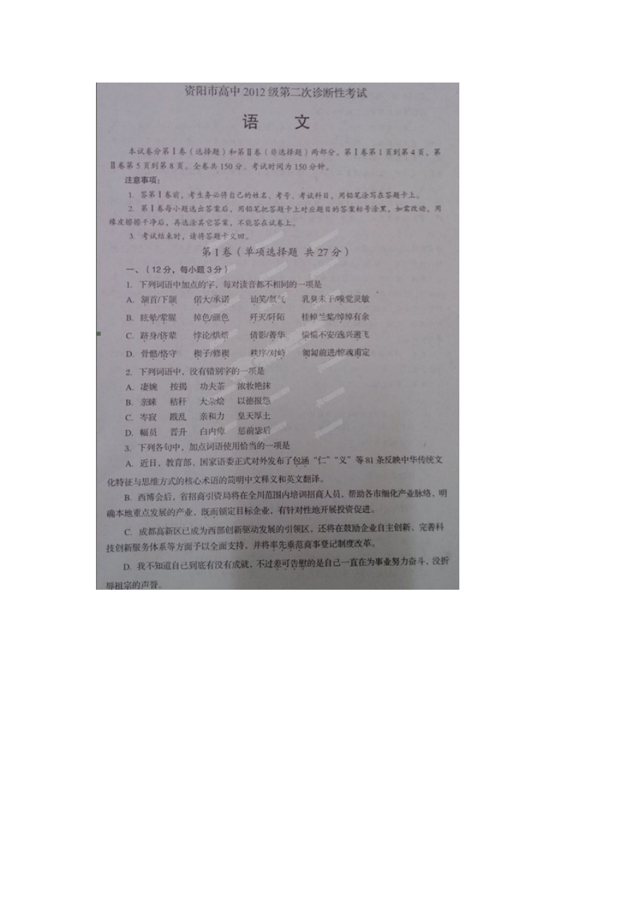 2015资阳市高三二诊断语文试题
