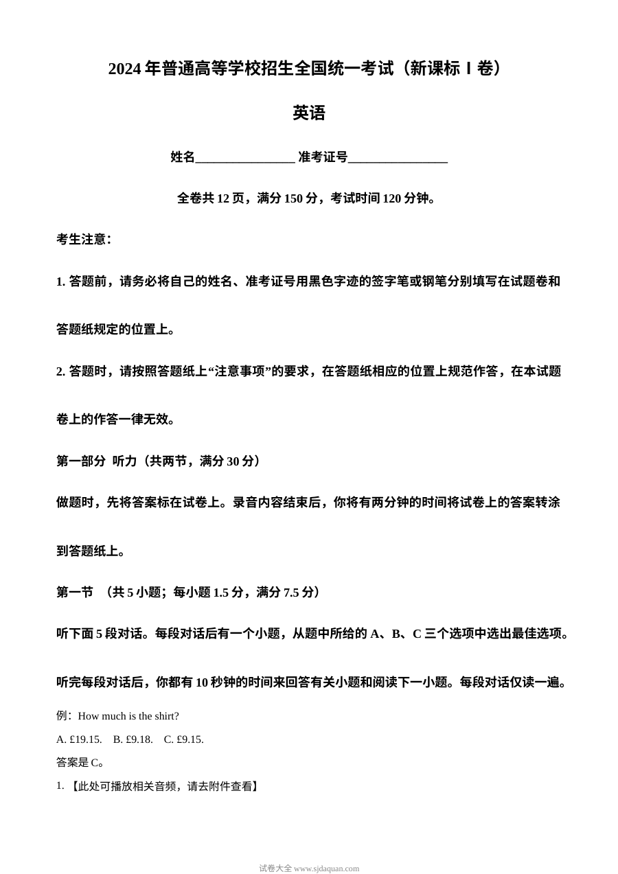 2024年普通高等学校招生全国统一考试英语（新课标Ⅰ卷）