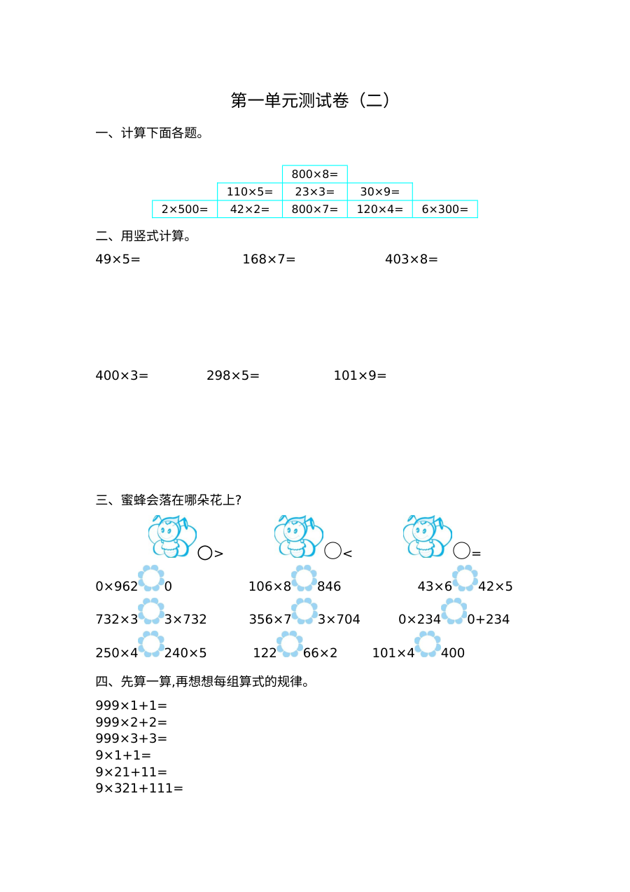 2021年三年级数学上册第一单元测试题及答案（二）【苏教版】