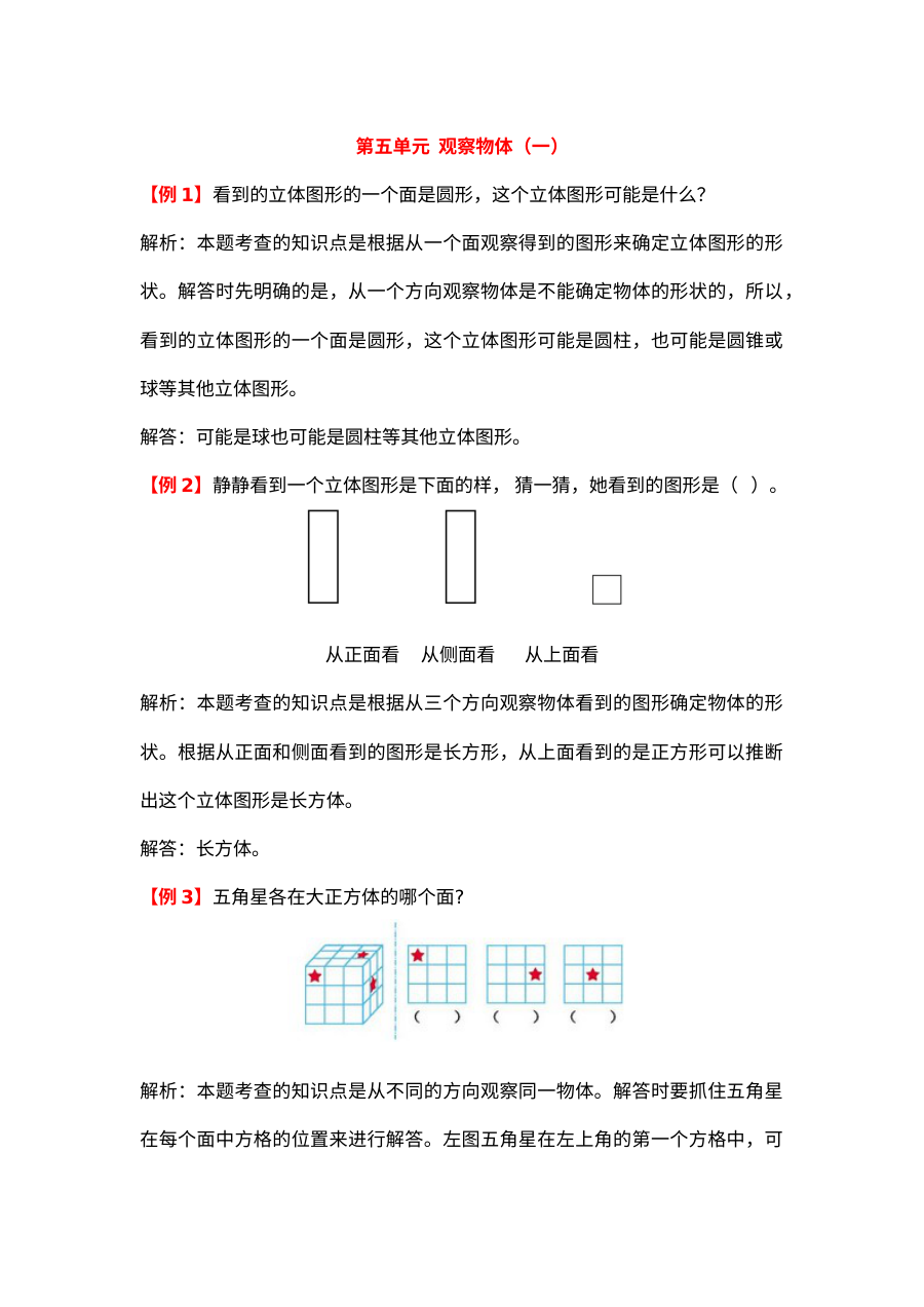2021年二年级上册第五单元观察物体（一）试题解析【人教版】