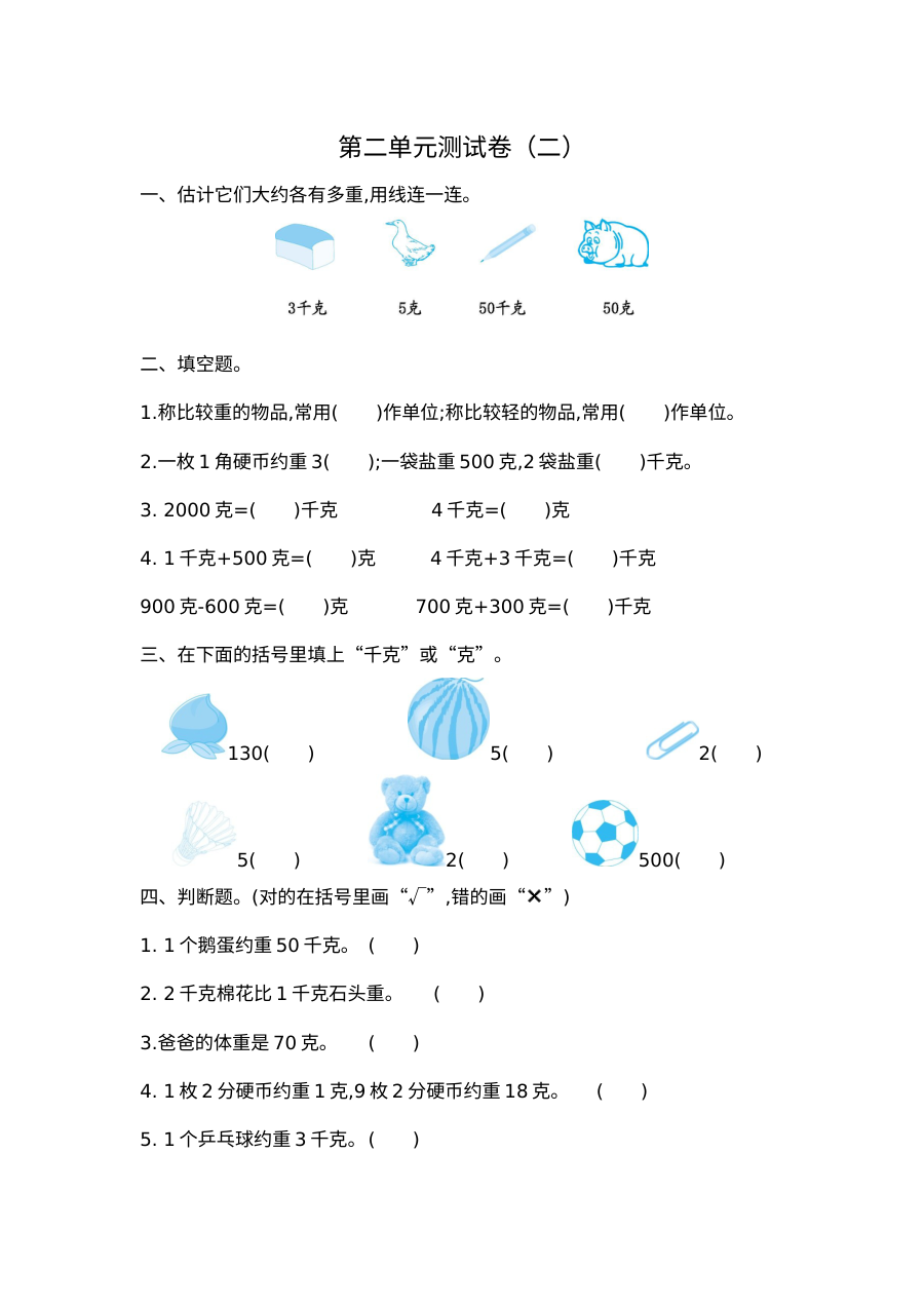 2021年三年级数学上册第二单元测试题及答案二【苏教版】