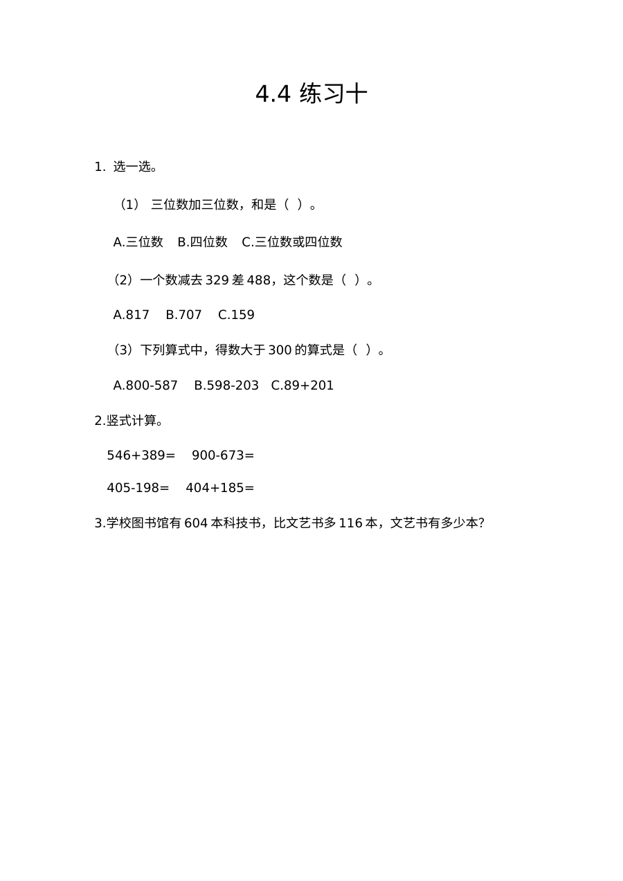 三年级上册第四单元万以内的加法和减法（二）练习题及答案【人教