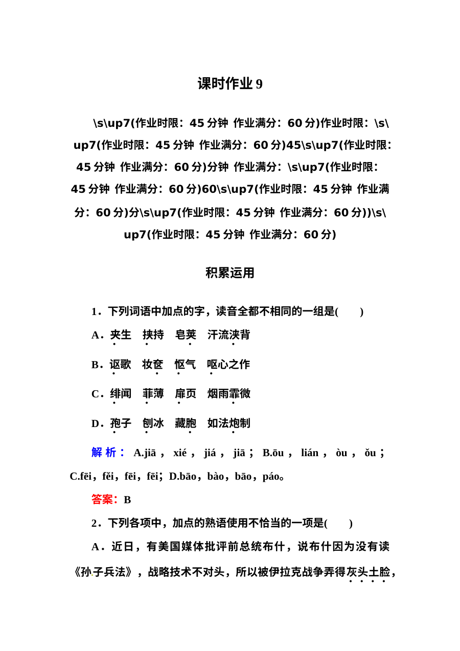高一语文必修一课时练习题及解析（12份）