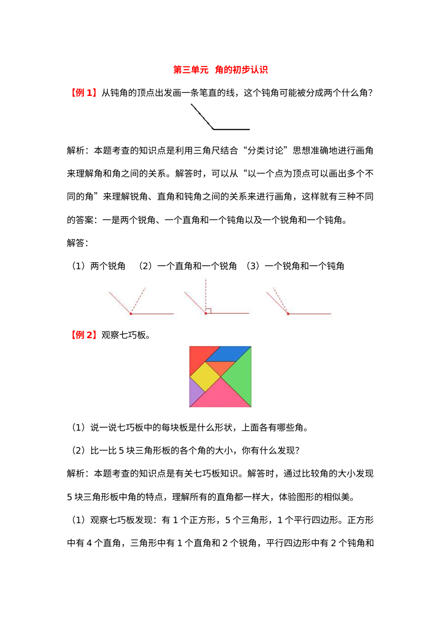 2021年二年级上册第三单元角的初步认识试题解析【人教版】