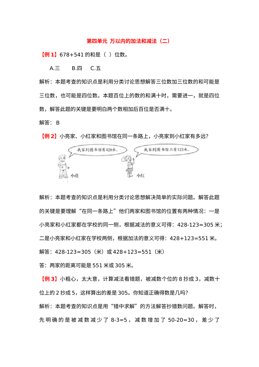 2021三年级上册第四单元万以内的加法和减法（二）试题解析【人教