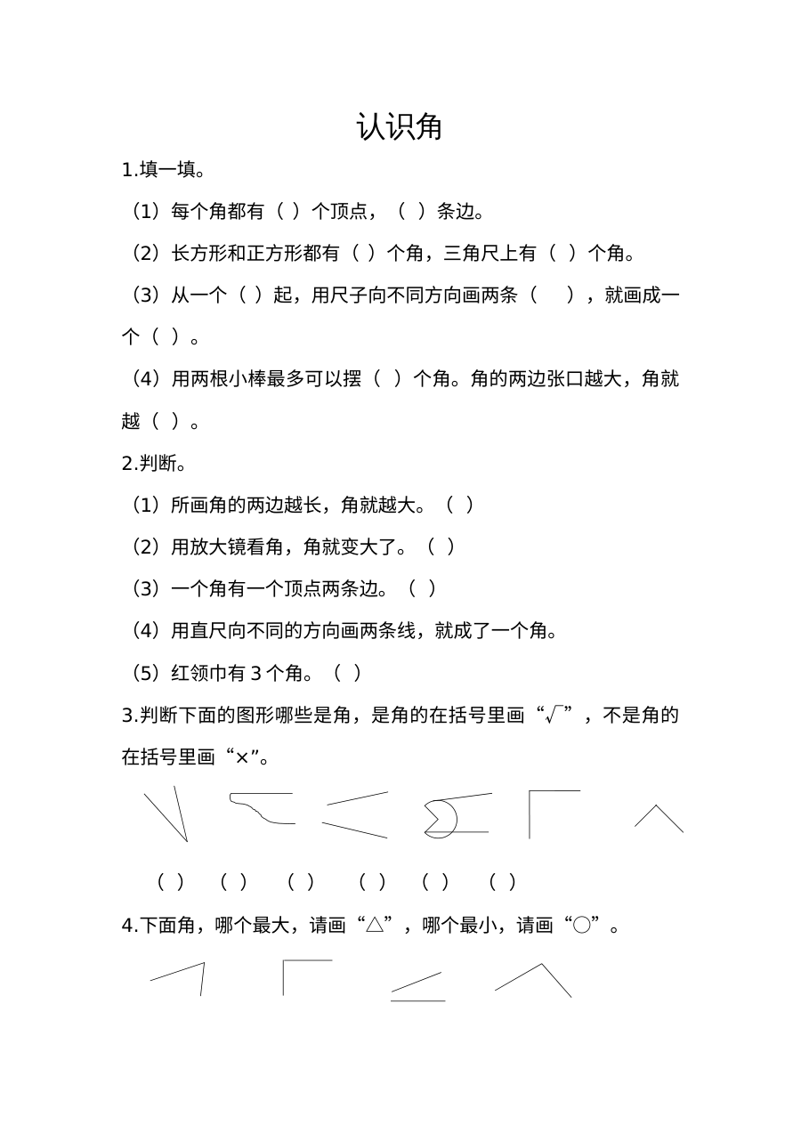 2021年二年级上册第三单元角的初步认识练习题及答案【人教版】