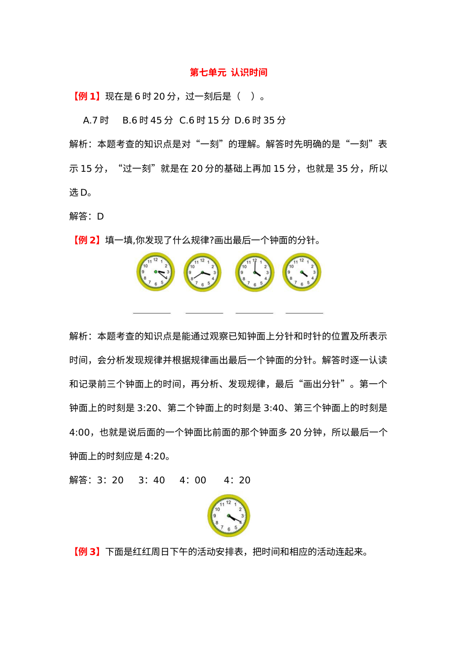 2021年二年级上册第七单元认识时间试题解析【人教版】