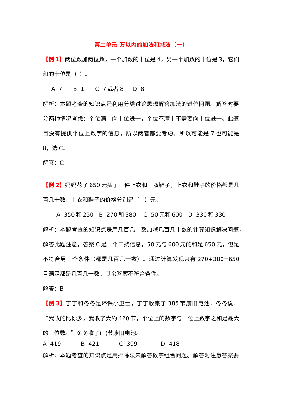 2021三年级上册第二单元万以内的加法和减法（一）试题解析【人教
