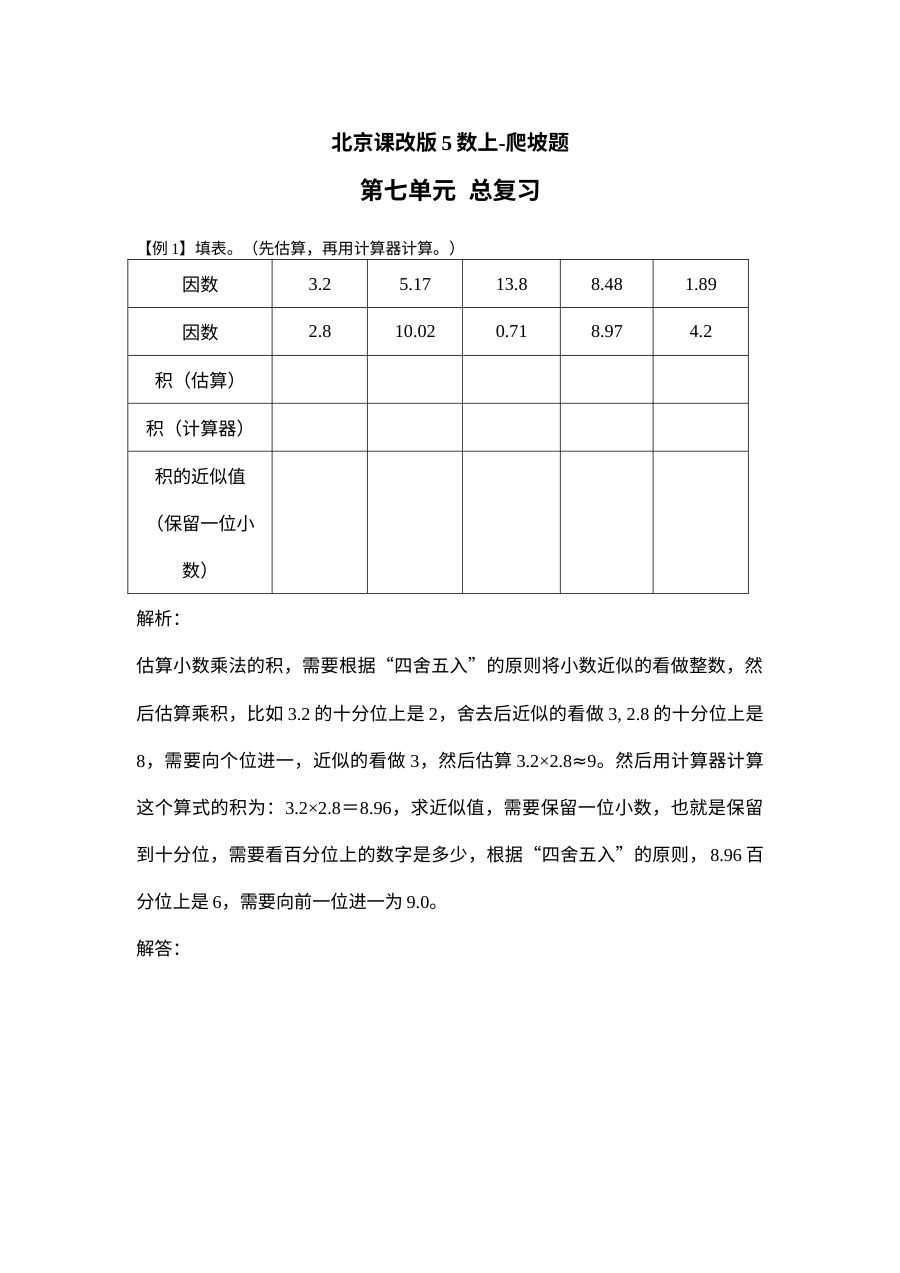 2021年五年级数学上册第七单元试题解析【北京版】