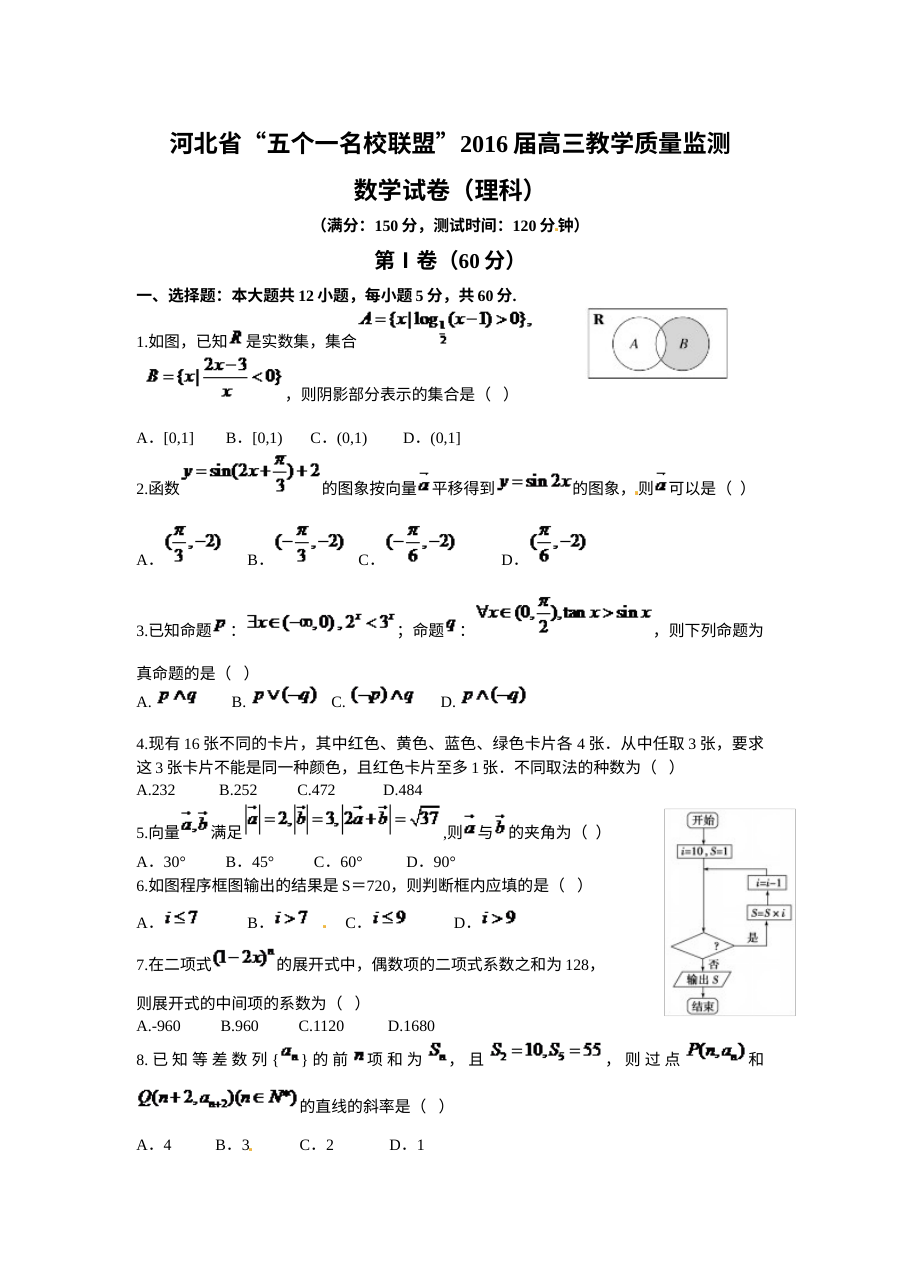 河北名校联盟2016高三数学（理）期末试题及答案